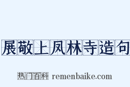 展敬上凤林寺造句是什么意思的图片